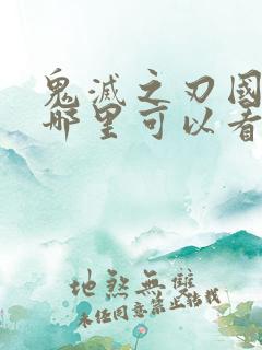 鬼灭之刃国语版哪里可以看