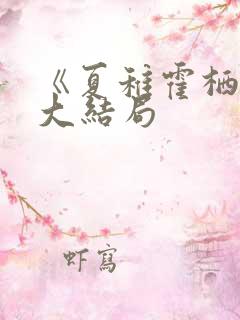《夏稚霍栖野》大结局