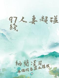 97人妻超碰在线