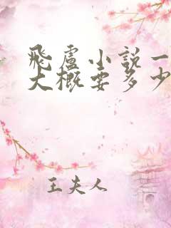 飞卢小说一本书大概要多少钱