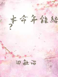本命年能结婚吗?