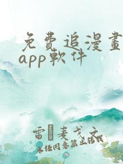免费追漫画神器app软件