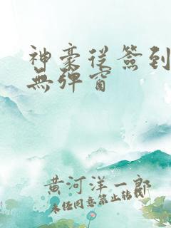 神豪从签到开始无弹窗