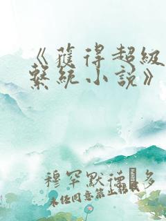 《获得超级胬肉系统小说》