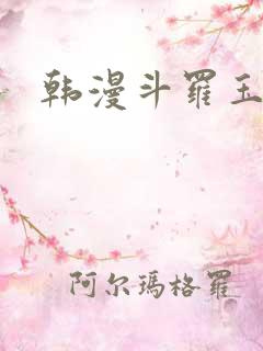 韩漫斗罗玉转