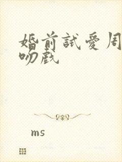 婚前试爱周秀娜吻戏