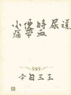 小便时尿道口刺痛带血