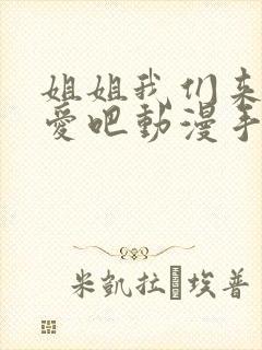 姐姐我们来谈恋爱吧动漫手机