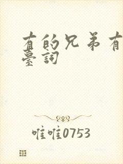 有的兄弟有的全台词