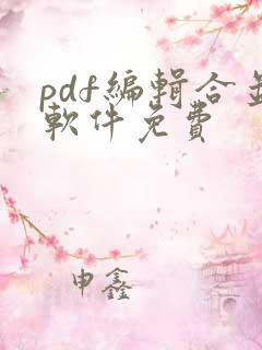 pdf编辑合并软件免费