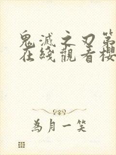 鬼灭之刃第三季在线观看樱花