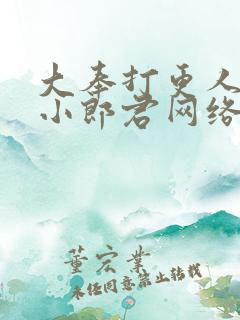 大奉打更人卖报小郎君网络小说