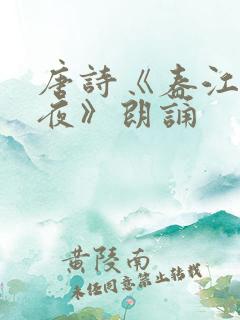 唐诗《春江花月夜》朗诵