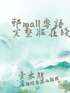邪mall粤语完整版在线观看