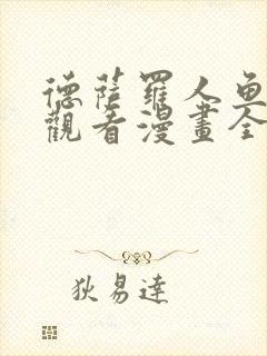 德萨罗人鱼免费观看漫画全集