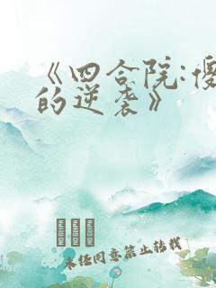《四合院:傻柱的逆袭》