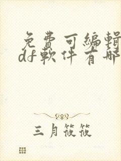 免费可编辑的pdf软件有哪些