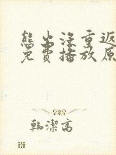 熊出没重返地球免费播放原版