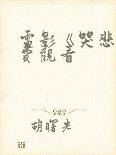 电影《哭悲》免费观看