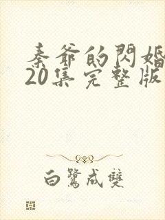秦爷的闪婚短剧20集完整版