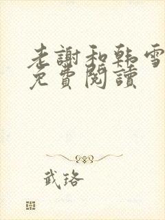 老谢和韩雪全文免费阅读