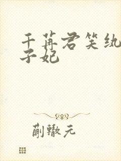 千苒君笑纨绔世子妃
