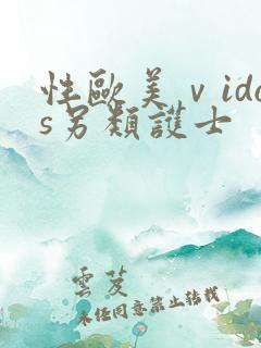 性欧美ⅴidos另类护士