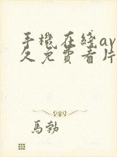手机在线av永久免费看片