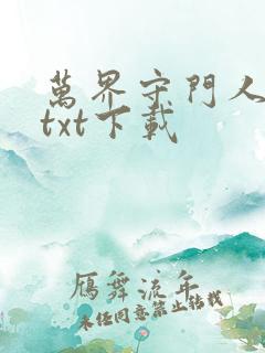 万界守门人小说txt下载