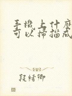 手机上什么软件可以扫描成pdf文件