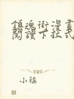 镇魂街漫画免费阅读下拉式六漫画