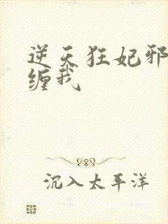 逆天狂妃邪王别缠我