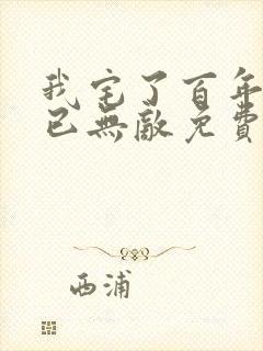 我宅了百年出门已无敌免费下载txt
