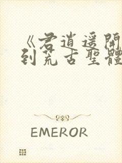 《君逍遥开局签到荒古圣体