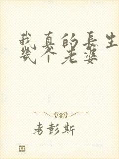 我真的长生不老几个老婆