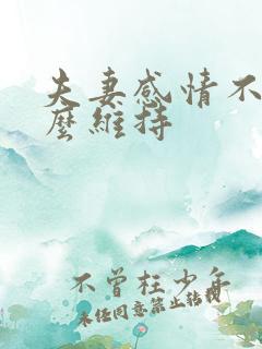 夫妻感情不好怎么维持