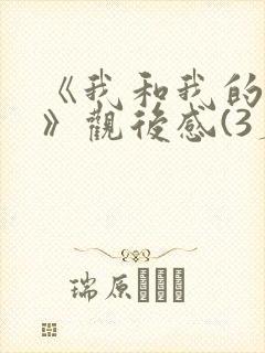 《我和我的父辈》观后感(3篇)