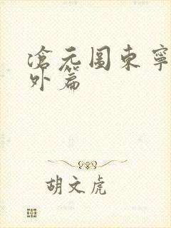 沧元图东宁府番外篇