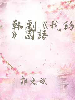 韩剧《我的女孩》国语