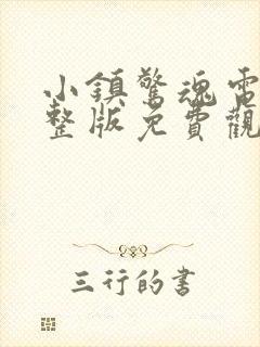 小镇惊魂电影完整版免费观看