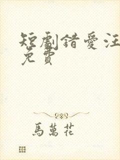 短剧错爱汪语琴免费