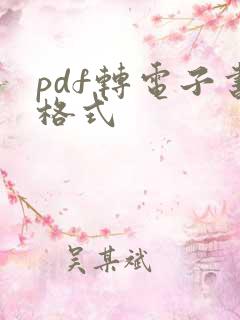 pdf转电子书格式