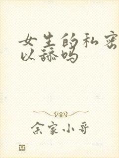 女生的私密处可以舔吗