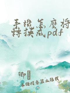 手机怎么将文档转换成pdf