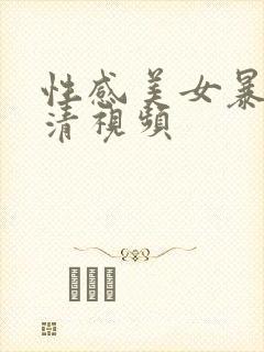 性感美女暴露高清视频