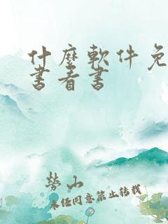 什么软件免费听书看书