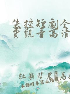 失控短剧全集免费观看高清