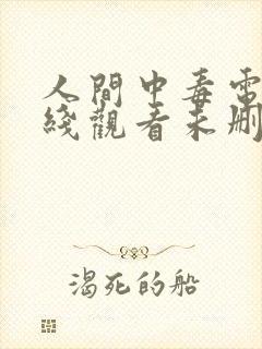 人间中毒电影在线观看未删减