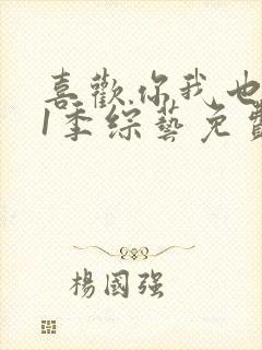 喜欢你我也是第1季综艺免费版