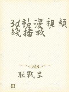 3d动漫视频在线播放